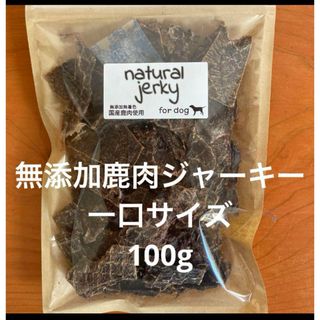 無添加鹿肉ジャーキー　一口サイズ　100g