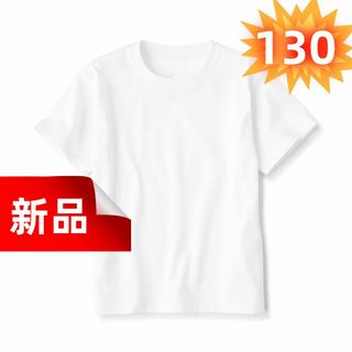 ★新品★ Tシャツ 半袖 130cm キッズ 無地 コットン100％ ホワイト(Tシャツ/カットソー)