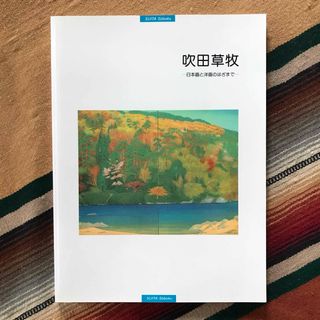 吹田草牧 —日本画と洋画のはざまで— 図録 笠岡市立竹喬美術館 平成7年(アート/エンタメ)