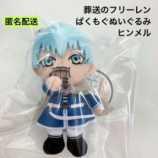 新品 葬送のフリーレン ぱくもぐぬいぐるみ ヒンメル ぬいぐるみ