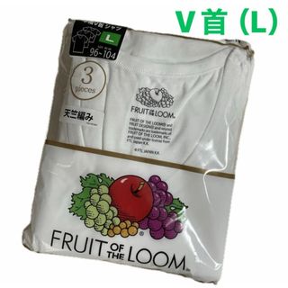 FRUIT OF THE LOOM - 新品☆ フルーツオブザルーム 天竺編み 半袖 V首 インナーシャツ 3枚（L）