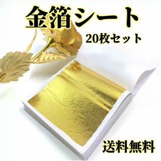 金箔シート 20枚 結婚式 卒業式 入学式 ヘア ネイル レジン ハンドメイド(各種パーツ)