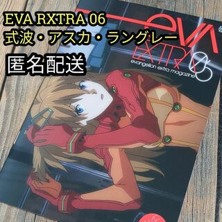 EVA EXTRA 06　ヱヴァンゲリヲン　破　式波アスカ・ラングレー　匿名配送(その他)