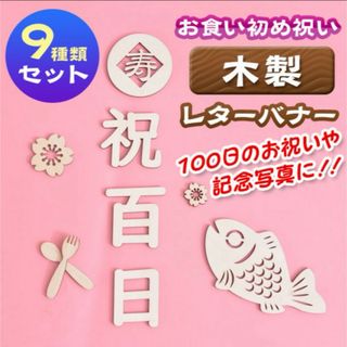 木製レターバナー　お食い初め　100日お祝い