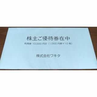 ホテルコルディア　(株)ワキタ　株主優待券　1万円分 大阪本町【匿名配送】(宿泊券)