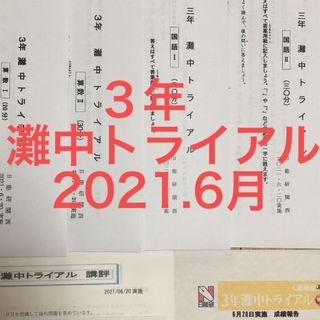 ３年灘中トライアル　2021.6月(語学/参考書)