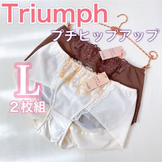 トリンプ(Triumph)のトリンプ【プチヒップアップ】ショーツ【 Lサイズ】2枚　【価格5,720円】(ショーツ)