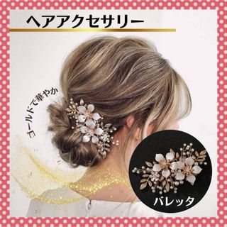 ⭐️ヘアアクセサリーバレッタゴールド結婚式髪飾り和装ヘアピン着物和服浴衣 ⭐️(バレッタ/ヘアクリップ)