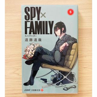 シュウエイシャ(集英社)のＳＰＹ×ＦＡＭＩＬＹ５(その他)