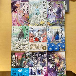 文春文庫 - 阿部智里　八咫烏シリーズ　1巻〜8巻＋外伝蛍の章　合計9冊セット　文春文庫