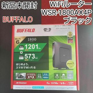 WSR-1800AX4P-BK　新品未開封　バッファロー　Wi-Fiルーター(PC周辺機器)