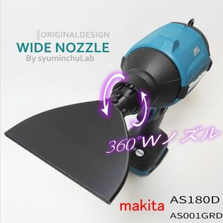 マキタ(Makita)の自由に角度を変えられるワイドノズル　AS180DZ 匿名配送(その他)