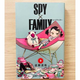 シュウエイシャ(集英社)のＳＰＹ×ＦＡＭＩＬＹ 9(少年漫画)