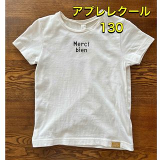 アプレレクール(apres les cours)のアプレレクール Tシャツ 130 半袖 トップス カットソー(Tシャツ/カットソー)