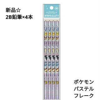 ポケモン(ポケモン)の新品☆ポケモン かきかたえんぴつ 鉛筆 2B 4本入り パステルフレーク 六角軸(キャラクターグッズ)