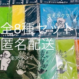 コカコーラ(コカ・コーラ)の綾鷹　コカコーラ　宇多田ヒカル　手ぬぐい　全8種セット　ノベルティ　送料込み(ノベルティグッズ)