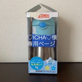 THERMOS - サーモス　真空断熱 ベビーストローマグ 290ml ブルー