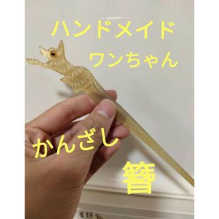 ハンドメイド　ホワイトバッファローホーン　ワンちゃん　簪　かんざし　76 手作り(その他)