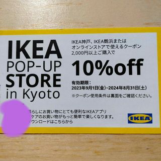 IKEA - IKEA★イケア割引券★10%OFF★1割引券クーポン