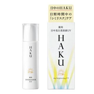 シセイドウ(SHISEIDO (資生堂))の資生堂HAKU☆薬用 日中美白美容液45ml☆(化粧下地)