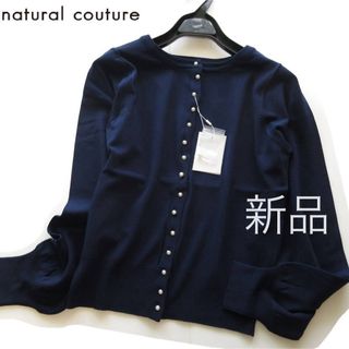 新品natural couture パールボタンカーディガン/NV