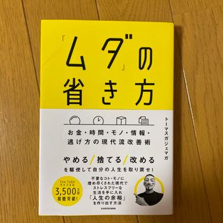 角川書店 - 「ムダ」の省き方