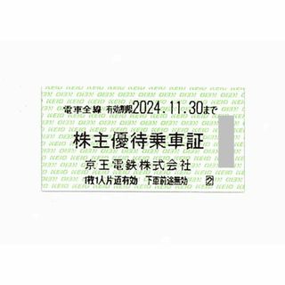 京王電鉄 株主優待乗車証［切符10枚］/電車全線/2024.11.30まで(鉄道乗車券)