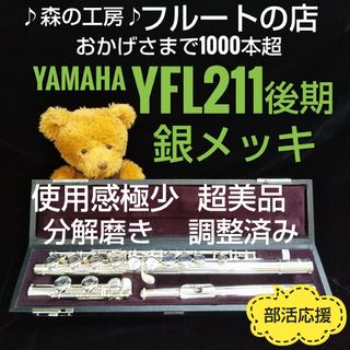 ヤマハ(ヤマハ)の超美品‼️使用感極少‼️銀メッキヤマハフルートYFL211後期モデル Eメカ(フルート)