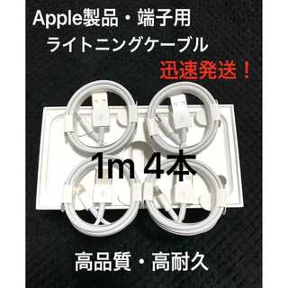 ★純正品質 同等 ライトニングケーブル1m 4本 Apple iphone充電器(バッテリー/充電器)