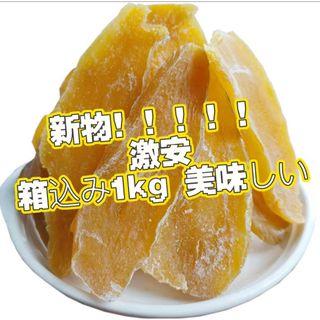 甘い干し芋　箱込み1kg 