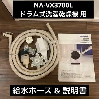 パナソニックNA-VX3700L ドラム式洗濯乾燥機 給水ホース & 説明書(洗濯機)