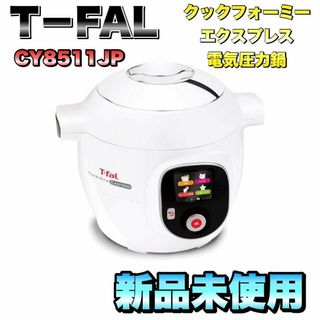 ティファール(T-fal)の【新品】T−FAL ティファール　CY8511JP クックフォーミーエクスプレス(調理機器)