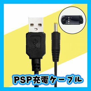 PSP充電ケーブル　USB　1000　2000　3000　データ転送　(その他)