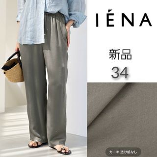 イエナ(IENA)のリラックスサテンパンツ ※丈お直しあり(カジュアルパンツ)