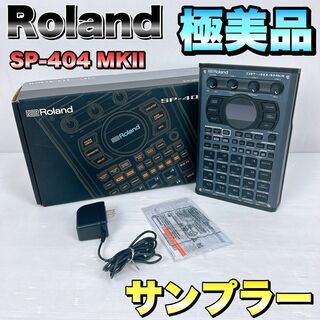ローランド(Roland)の【美品】Roland SP-404 MKII サンプラー ローランド　MK2(その他)