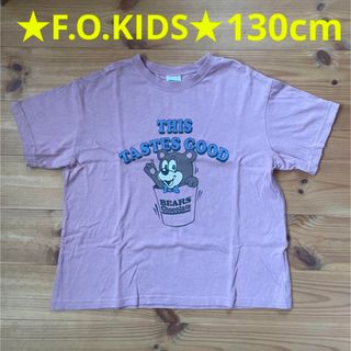 F.O.KIDS - ☆美品☆F.O.KIDS Tシャツ 130㎝