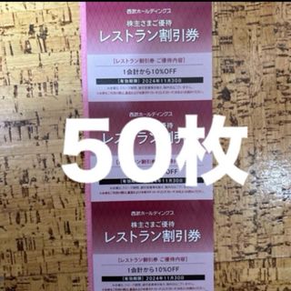 西武株主優待　レストラン割引券50枚(その他)