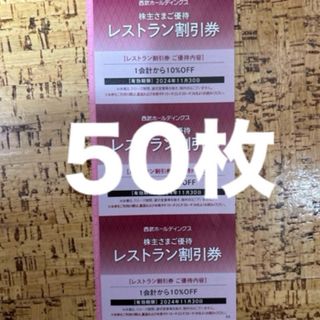 西武株主優待　レストラン割引券50枚(その他)