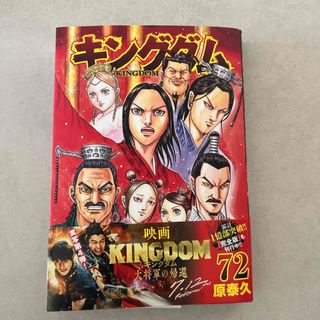 シュウエイシャ(集英社)の美品　キングダム　72(青年漫画)