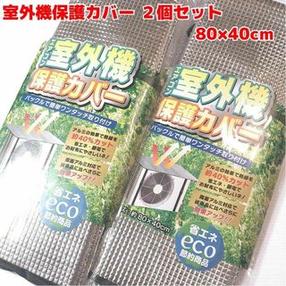 エアコン室外機 保護カバー 2個セット eco 両面アルミ 省エネ 節電 エコ(エアコン)