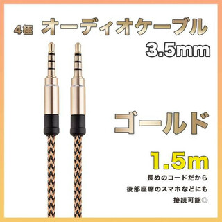 イヤホンジャック オーディオケーブル 3.5mm 1.5m ゴールド AUX(その他)