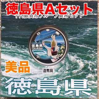 (美品):地方自治法施行60周年記念千円銀貨幣　徳島県Aタイプ(貨幣)