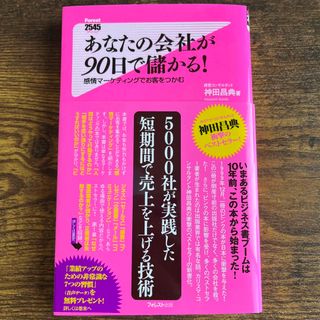 あなたの会社が９０日で儲かる！(その他)