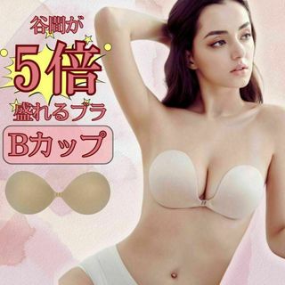 5倍激盛りシリコンブラ 激盛りヌーブラ　ベージュ　Bカップ 水着　ヌーブラ　育乳(ブラ)