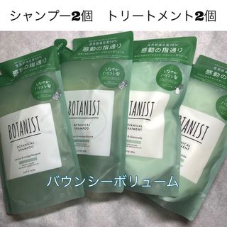 ボタニスト(BOTANIST)のBOTANIST ボタニスト  ボタニカル　バウンシー　ボリューム　4個セット(シャンプー)