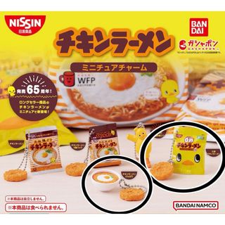 バンダイ(BANDAI)の日清チキンラーメン ミニチュアチャーム ガチャ キーホルダー 食品ガチャ セット(その他)