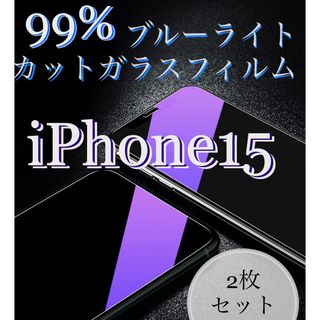 ブルーライト99%カットガラスフィルム 【iPhone 15用】2枚セット(保護フィルム)