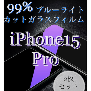 ブルーライト99%カットガラスフィルム 【iPhone 15Pro用】2枚セット(保護フィルム)