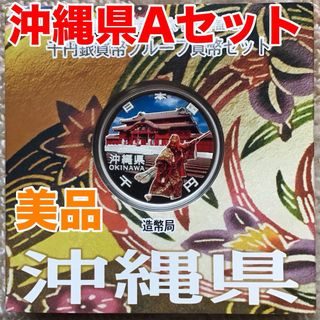 (美品)地方自治法施行60周年記念千円銀貨幣　沖縄県Aタイプ