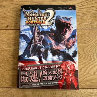 プレイステーションポータブル(PlayStation Portable)のモンスターハンターポータブル2nd-最速!狩人必携攻略ブック : プレイステー…(ゲーム)